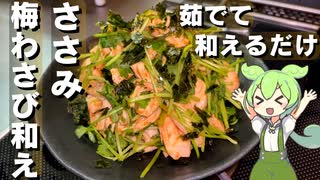 【お手軽おつまみ】鶏ささみと三つ葉の梅わさび和え作ってみた【今日のおつまみ】