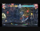 (Pt. 3) MOD モド ★ コンティニュアムシフト ★ ツバキ＝ヤヨイ ★ レイチェル＝アルカード ★ セントラルフィクション ★ ブレイブルー