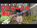 【エルデンリング】アステールの薄羽で星雲をバラまくずんだもん【二週目 v1.10】