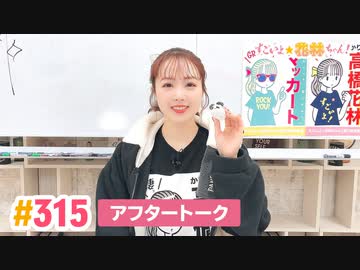 【高画質】すごいよ☆花林ちゃん！ 第315回アフタートーク