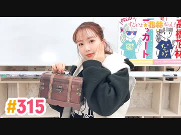 【高画質】すごいよ☆花林ちゃん！ 第315回