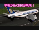 【僕は航空管制官４成田】ぼく管で成田空港の一日を体験してみた　AM7時～9時編