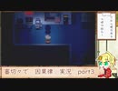 【刀剣乱舞偽実況】審切々で因果の物語　case：3