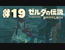【ぽつぽつ実況 #19】ルッタ【ゼルダの伝説BoW】