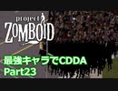【Project Zomboid】最強キャラでCDDA Part23【ゆっくり実況プレイ】