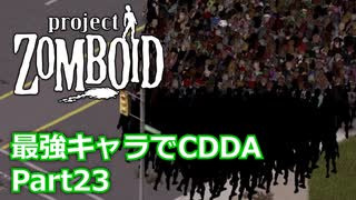 【Project Zomboid】最強キャラでCDDA Part23【ゆっくり実況プレイ】