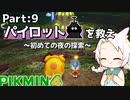 【PIKMIN4】え！タワーディフェンスするんすか！？#９【ゆっくり実況】