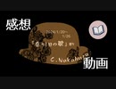 【（非公式）中原中也】主催感想動画【『在りし日の歌』祭り】