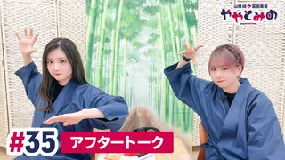 【高画質】ややとみの『ケーキは2つ食べれば太らないらしい』第35回アフタートーク