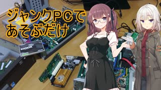 PCジャンキーおねちゃん500円ジャンクで遊ぶ