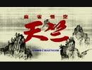 【レトロ麻雀ゲーム】麻雀悟空 天竺 フリー対戦モードで遊ぶ
