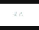 【オリジナルMV】かさぶた。(first箱乃なかみ様)