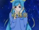 晩餐歌/あわ【歌ってみた】