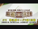 第5回 囲碁・将棋チャンネル杯 麻雀王決定戦#11＜準決勝リーグF組1回戦＞