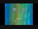 魔女の家 ost - Lost Chair (メインタイトル)