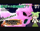 【完全不可避の魔人領域】パチカスずんだもんの借金返済の旅 ♯7【ドラゴンボールザブレイカーズ】