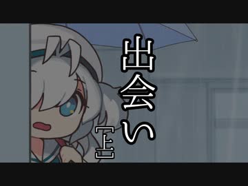 出会い (上) [voicevox劇場]