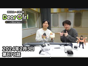 【公式】神谷浩史・小野大輔のDear Girl〜Stories〜 第878話 神谷浩史聖誕祭2024 (2024年2月3日放送分)