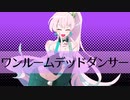 ワンルームデッドダンサー／RaKDo【しゅうの歌みた】