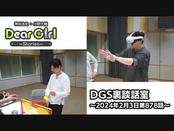 【公式】神谷浩史・小野大輔のDear Girl〜Stories〜 第878話 DGS裏談話室 (2024年2月3日放送分)