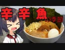 【麺処 井の庄】辛辛魚ラーメン【宅麺】