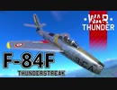 【WarThunder/CoeFont実況】自作スキンじゃないけどWarThunder part.21 F-84F