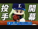#49 初先発はまさかの開幕投手！？6年目のシーズン開幕だ！！【パワプロ2022 最弱選手マイライフ ゆっくり実況】