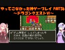 【ドラゴンクエストⅥ】ゆかあかが通ってこなかった神ゲーを初見プレイ　第36回　～ドラクエⅥ編～【Voiceroid実況】