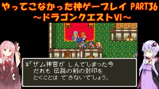 【ドラゴンクエストⅥ】ゆかあかが通ってこなかった神ゲーを初見プレイ　第36回　～ドラクエⅥ編～【Voiceroid実況】