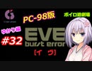 【PC98】EVE_burst_error_ゆかり編#32【VOICEROID遊劇場】