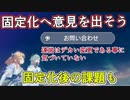 【レスレリ】パネル固定化に対して問い合わせを送ろう！【システム改変/再現性/今後の課題】