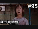 八神隆之、数年ぶりに彼女を作る【LOST JUDGMENT：裁かれざる記憶】#95
