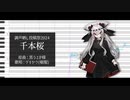 【調声晒し投稿祭2024】　千本桜　【ゲキヤク / UTAUカバー】