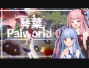 【パルワールド】新しい世界の冒険！【琴葉パルワールド #1】