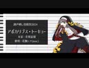 【調声晒し投稿祭2024】　アポカリプス・トーキョー　【花撫シア / UTAUカバー】