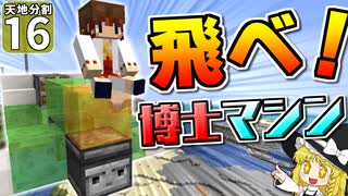 【マイクラ】天地分割クラフト #１６【ゆっくり実況】