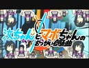汝ちゃんとマボちゃんのおつかい合騒曲