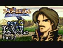 【FE聖戦の系譜】へっぽこ軍師が紡ぐ聖戦の系譜【第6章Part.2】