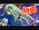 【MUGEN大祭】特盛りシングルトーナメント　Part278-B