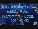 夏草の大航海時代 Online 体験版。その6。 商人でクエストと交易。   2024-01-22