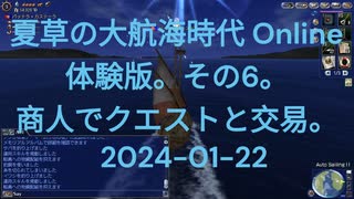 夏草の大航海時代 Online 体験版。その6。 商人でクエストと交易。   2024-01-22