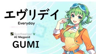 【エヴリデイ(Everyday)/JITTERIN'JINN】Synthesizer V AI Megpoid(GUMI)【SynthV Cover カバー曲】