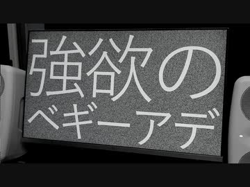 強欲のベギーアデ / リク feat. Ryo