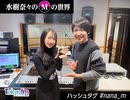 水樹奈々のＭの世界 #755  ゲスト：千葉翔也