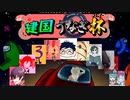 [2/10]建国うなぎ杯～メンバー紹介～[Amongus]