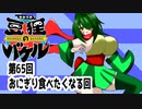 オリキャラ二人で御伽活劇豆狸のバケルオラクル祭太郎の祭難！！をボイスピーク実況　その65（ネタバレあり）