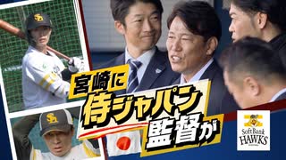 ホークスキャンプ「仕上がりが早いな」侍ジャパン井端監督が視察　和田投手も初のブルペン入り