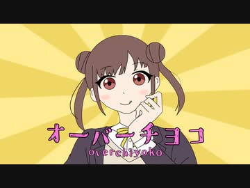 オーバーチヨコ