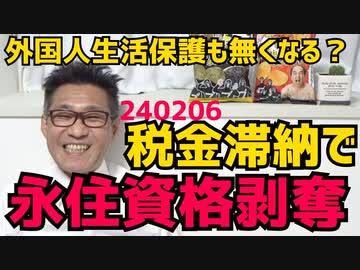納税できない外国人から永住資格剥奪を検討開始、金欠自治体の求めに応じて 国保税滞納もダメだってｗ外国人生活保護は永住者限定なので自動的にこちらも無くなるかもしれない期待大 240206