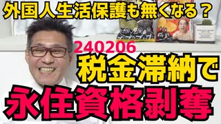 納税できない外国人から永住資格剥奪を検討開始、金欠自治体の求めに応じて 国保税滞納もダメだってｗ外国人生活保護は永住者限定なので自動的にこちらも無くなるかもしれない期待大 240206